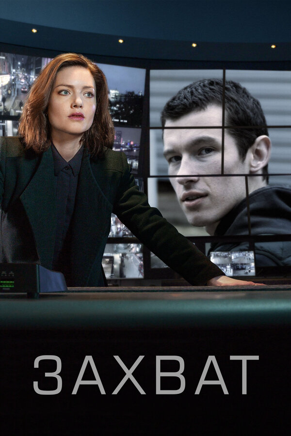 Захват - постер сериала